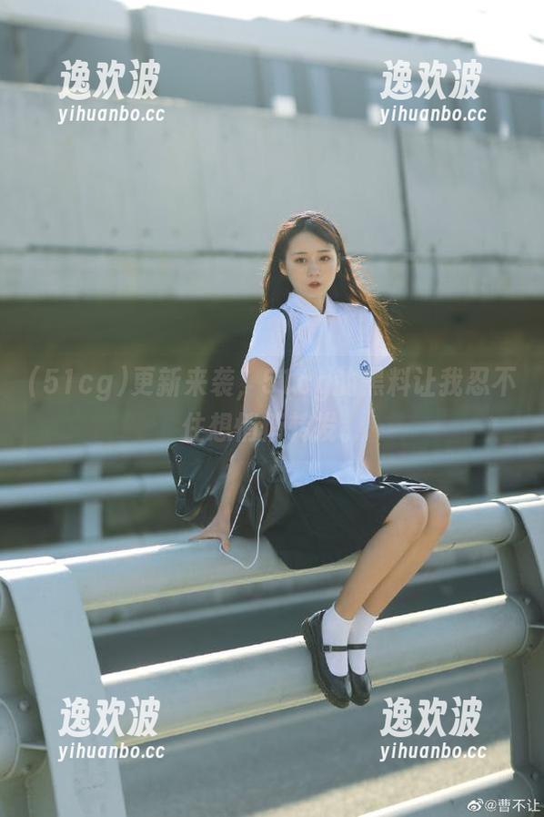 51cg 更新来袭,51cg的黑料让我忍不住想悄悄转发。