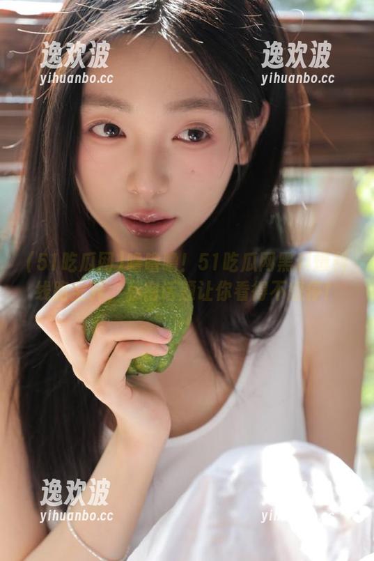 51吃瓜网 噜噜噜!51吃瓜网黑料爆料线路全开,私密话题让你看得不想停!