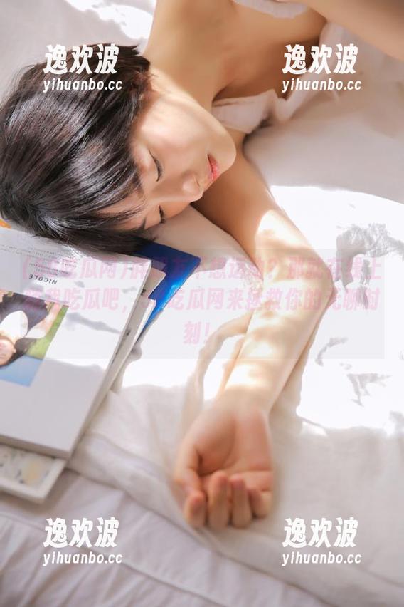 58吃瓜网 胖朋友不想运动?那就在线上随我吃瓜吧,58吃瓜网来拯救你的无聊时刻!