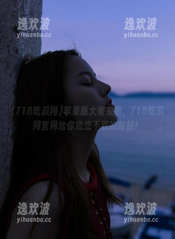 苹果版大佬来啦，718吃瓜网官网给你意想不到的时刻！