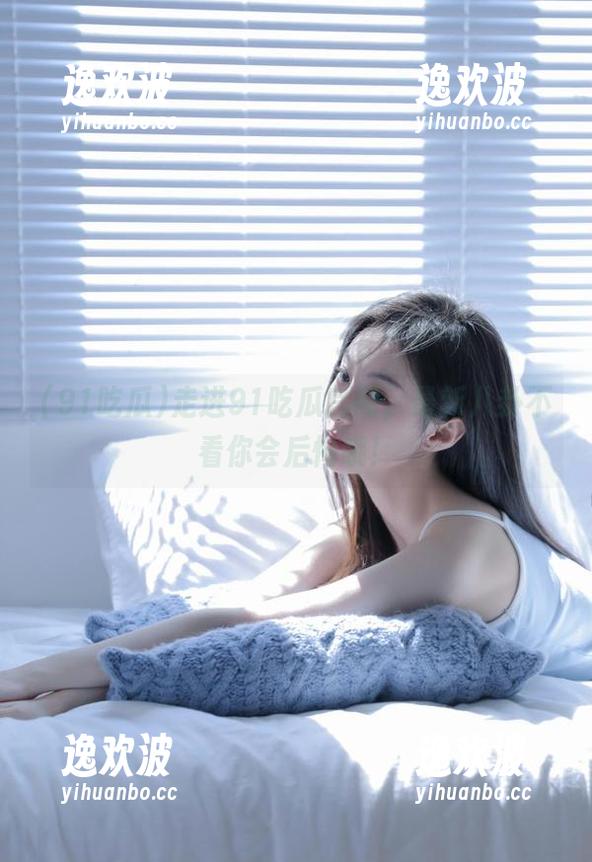走进91吃瓜官网，最新八卦不看你会后悔哦！