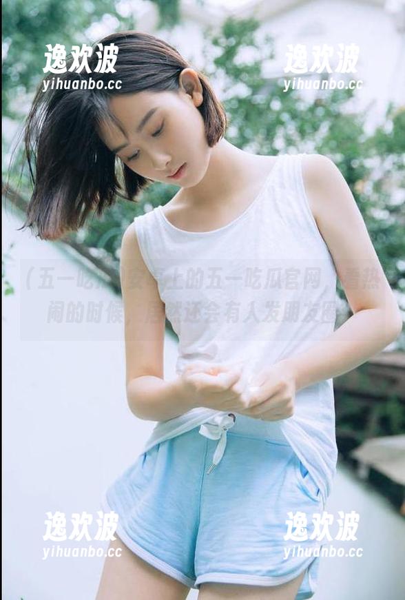 安卓上的五一吃瓜官网，看热闹的时候，居然还会有人发朋友圈？