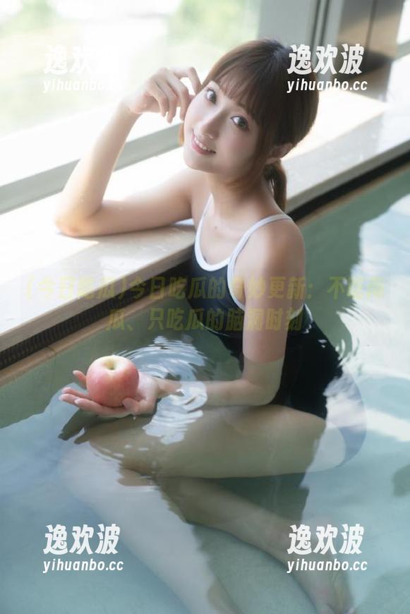 今日吃瓜的奇妙更新：不吃南瓜、只吃瓜的脑洞时刻