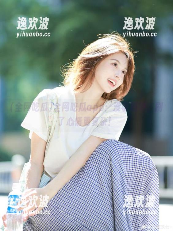 全网吃瓜app：没事别刷，刷了心情更复杂！