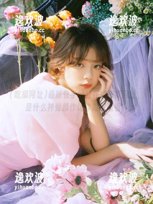 最新快手网红花式吃瓜网址，是什么神仙操作让你边吃边看？
