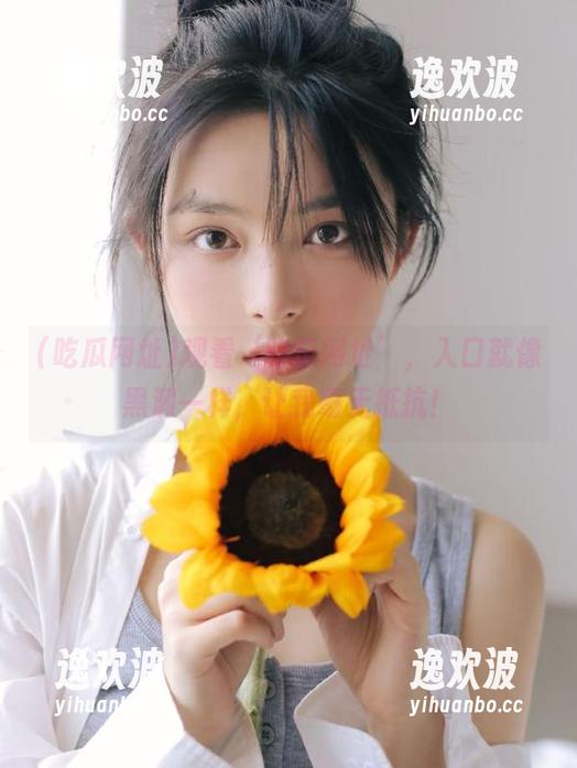 观看‘吃瓜网址’，入口就像黑洞一样，让我毫无抵抗！