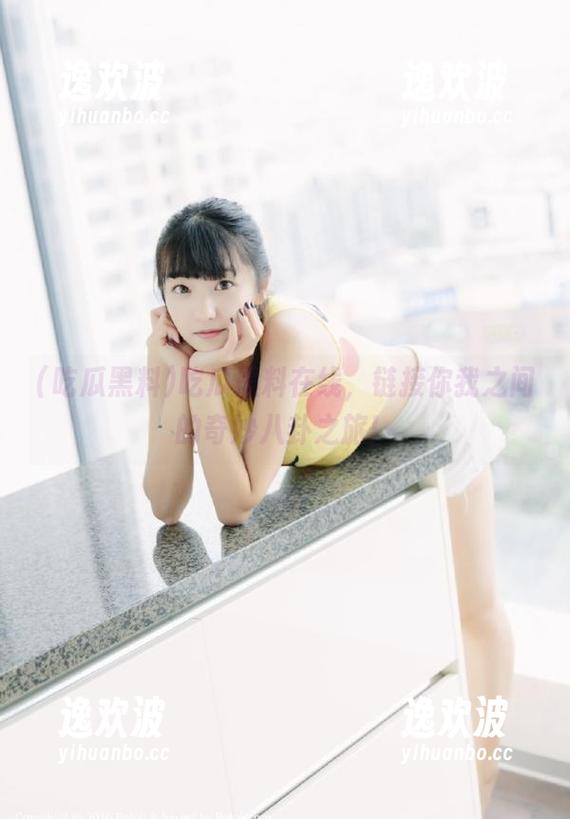 吃瓜黑料在线，链接你我之间的奇妙八卦之旅！