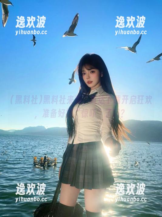 黑料社来袭，直达下载开启狂欢，准备好被“惊吓”了吗？