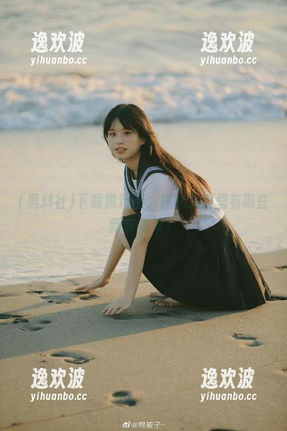 下载黑料社，神秘瓜田里有哪些新鲜秘果？