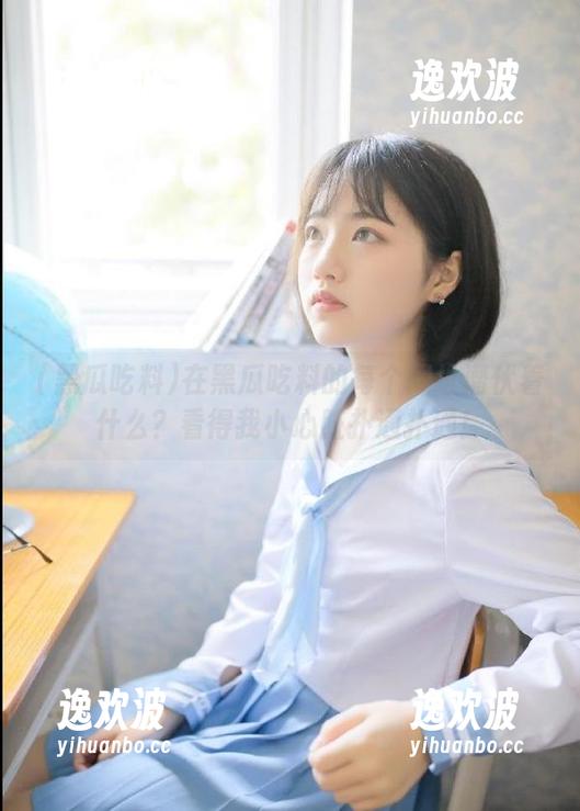 在黑瓜吃料的每个网址潜伏着什么？看得我小心脏扑通扑通！